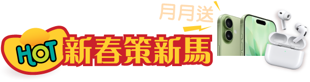 新春策新馬月月抽iPhone