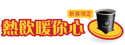 熱飲暖你心