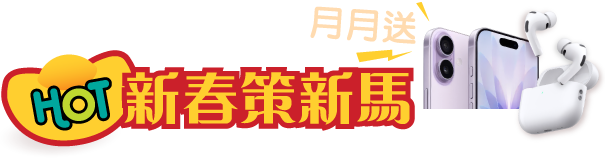 新春策新馬月月抽iPhone