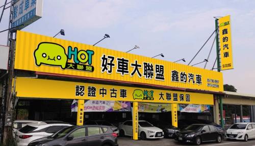 Hot大聯盟中古車 車商簡介 Hot大聯盟中古車 車商簡介