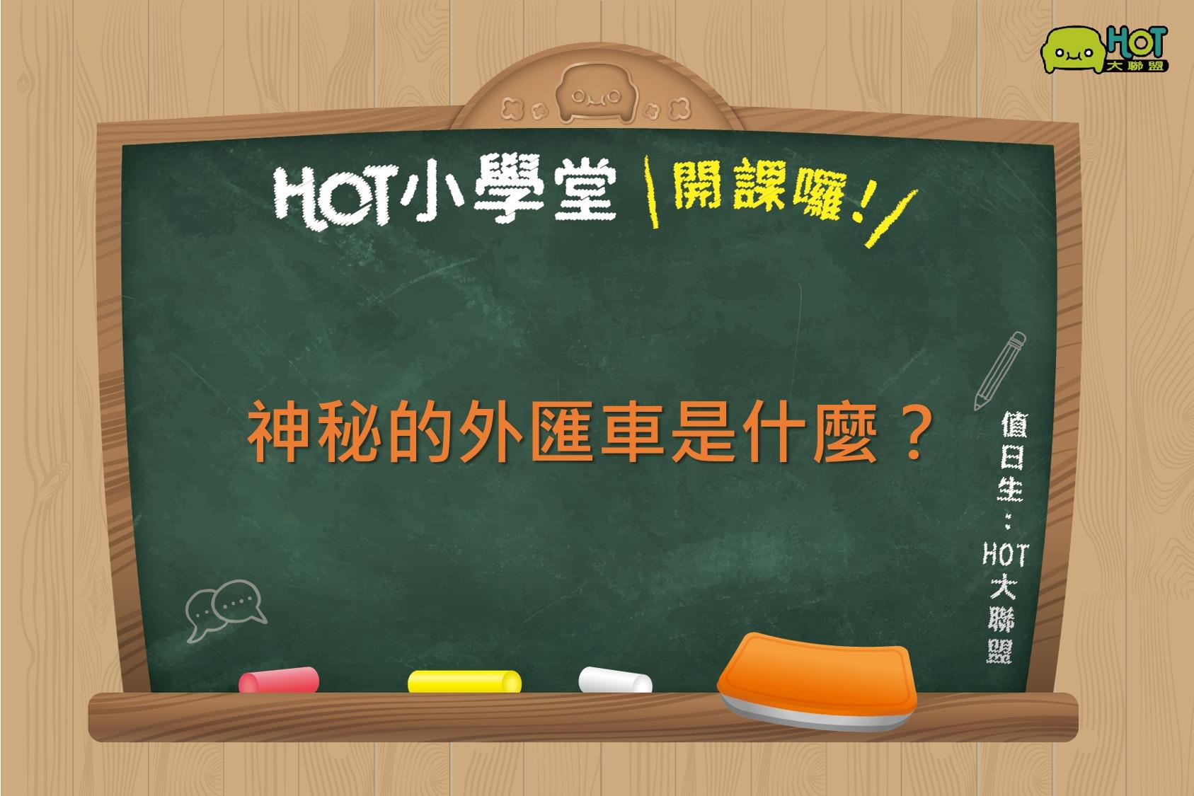 HOT小學堂】神秘的外匯車是什麼?
