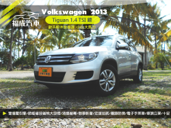 2013 Volkswagen 福斯 Tiguan
