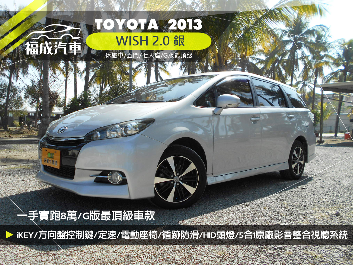 2013 Toyota 豐田 Wish