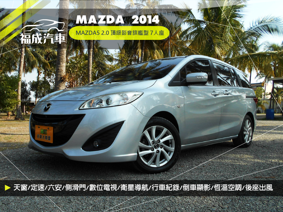 2014 Mazda 馬自達 5