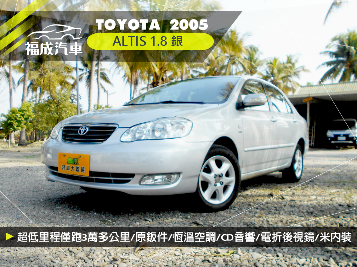 2005 Toyota 豐田 Corolla altis