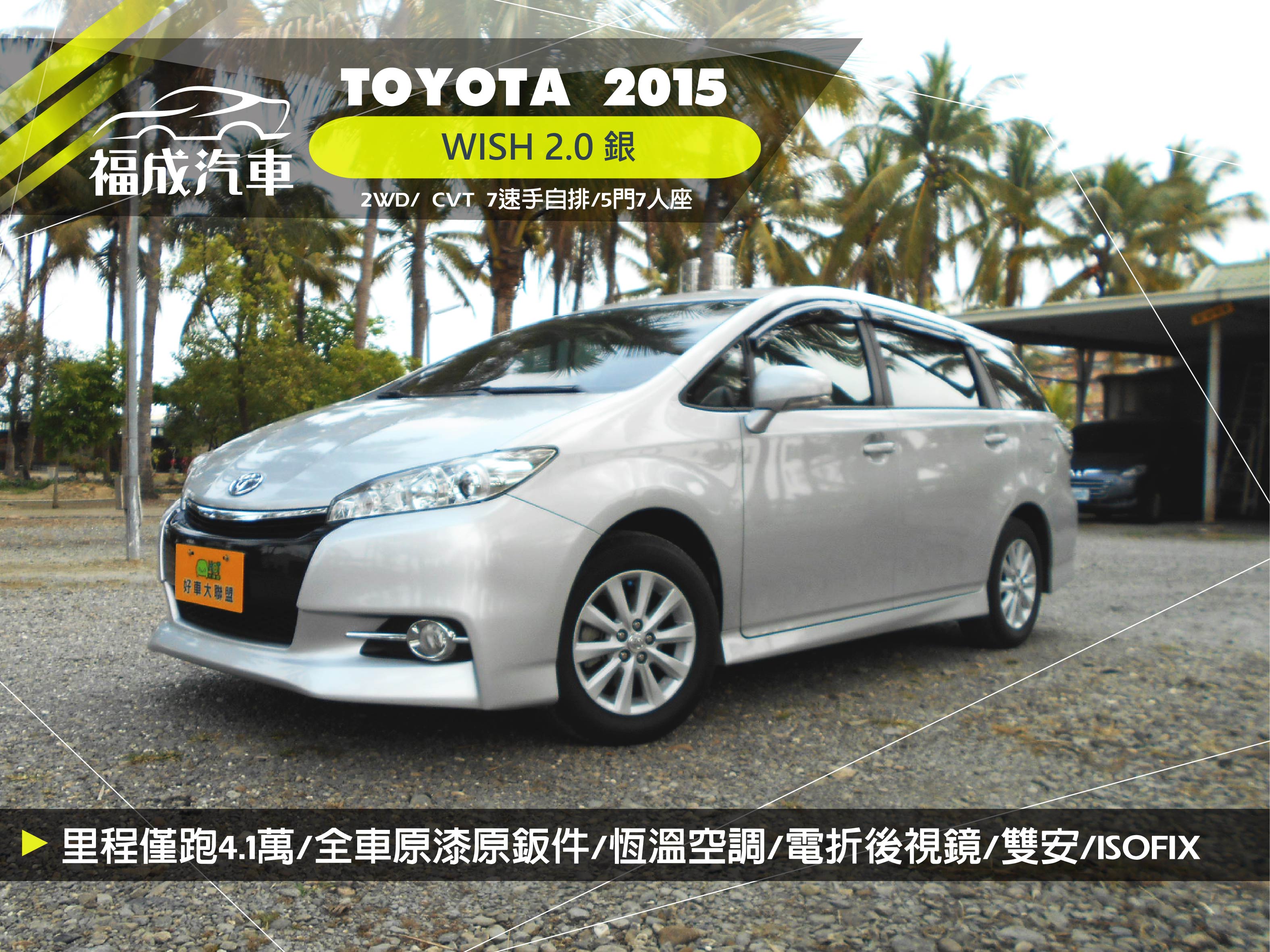 2015 Toyota 豐田 Wish