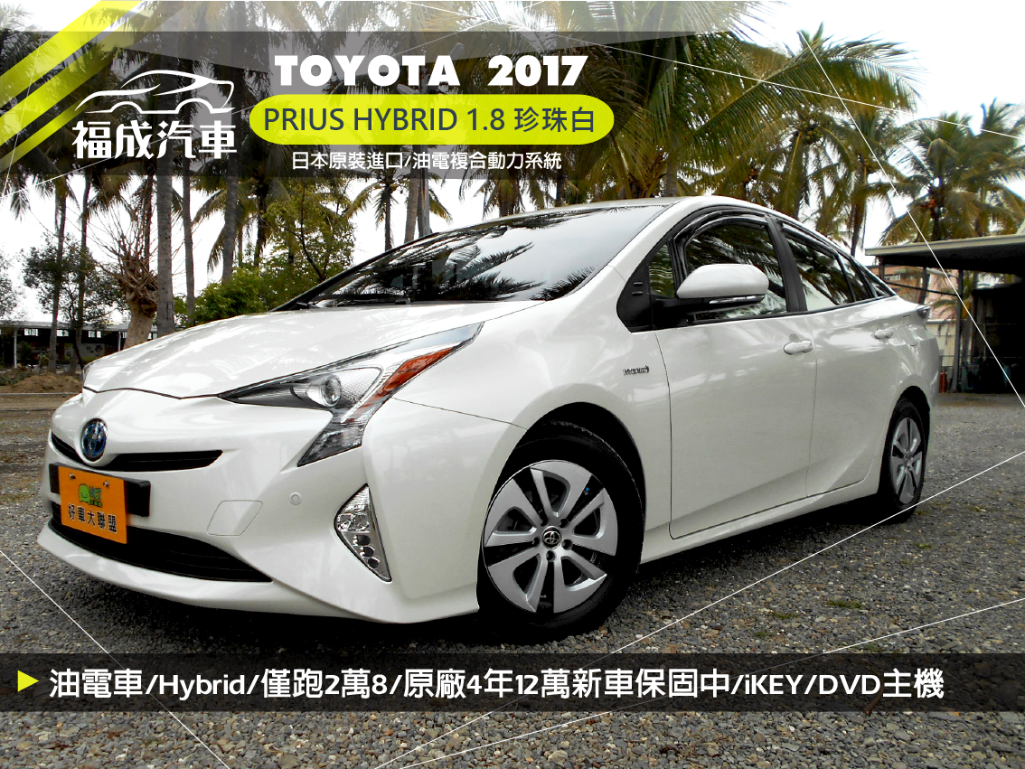 2017 Toyota 豐田 Prius