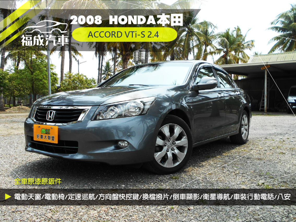 2008 Honda 本田 Accord