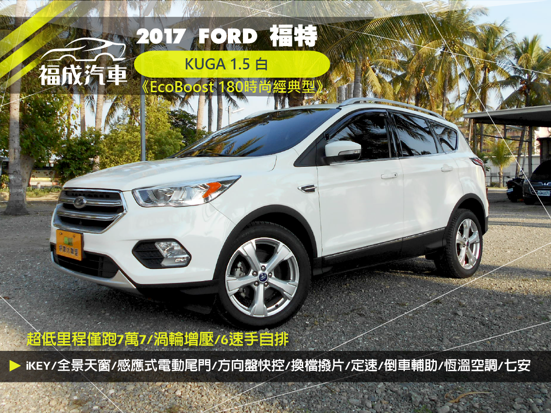 2017 Ford 福特 Kuga