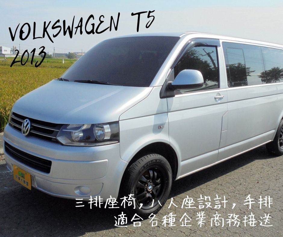 2013 Volkswagen 福斯 T5