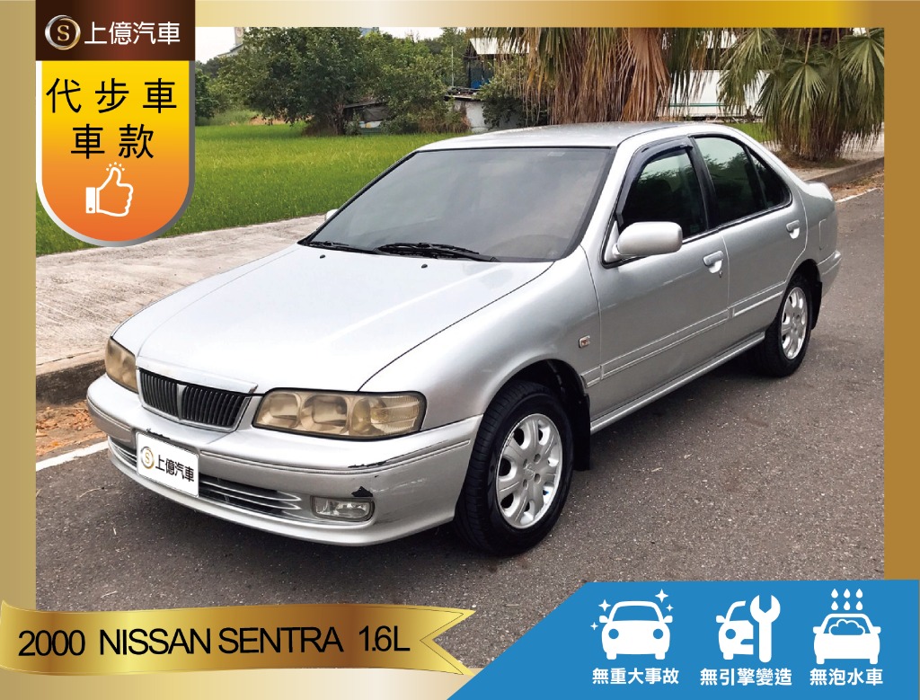 Hot大聯盟 Nissan Sentra 上億汽車 00年nissan Sentra 1 6l Hot大聯盟 Nissan Sentra 上億汽車 00年nissan Sentra 1 6l