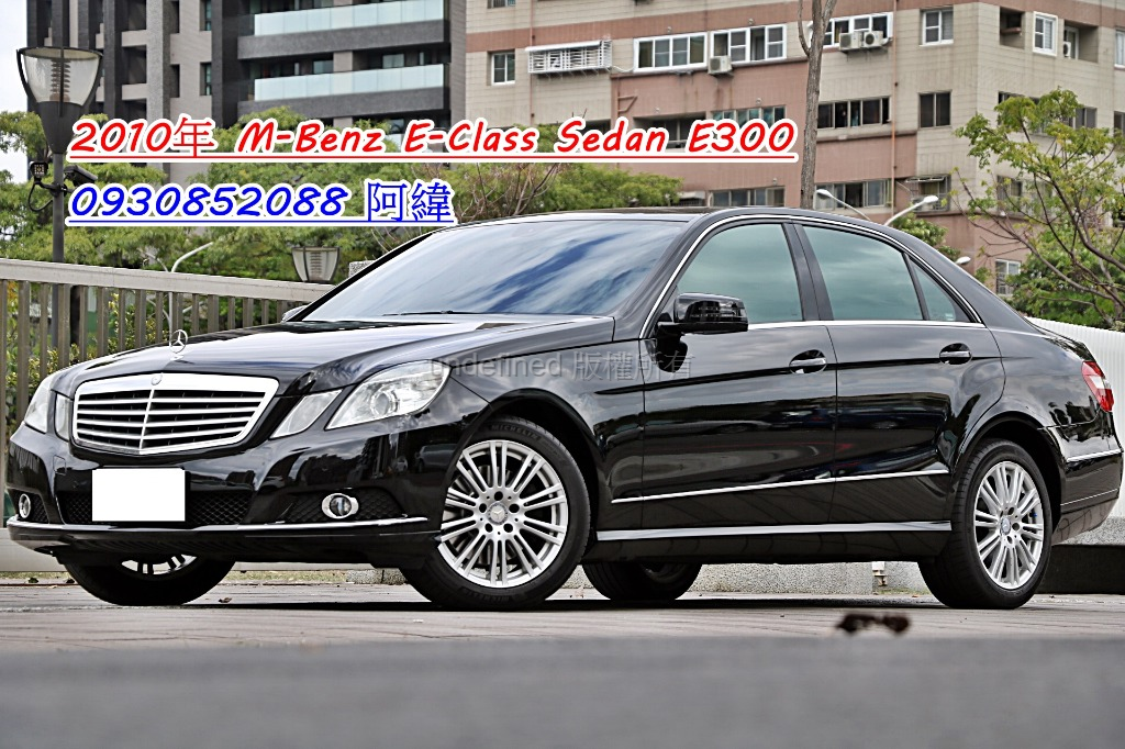 2010 M-Benz 賓士 E-class