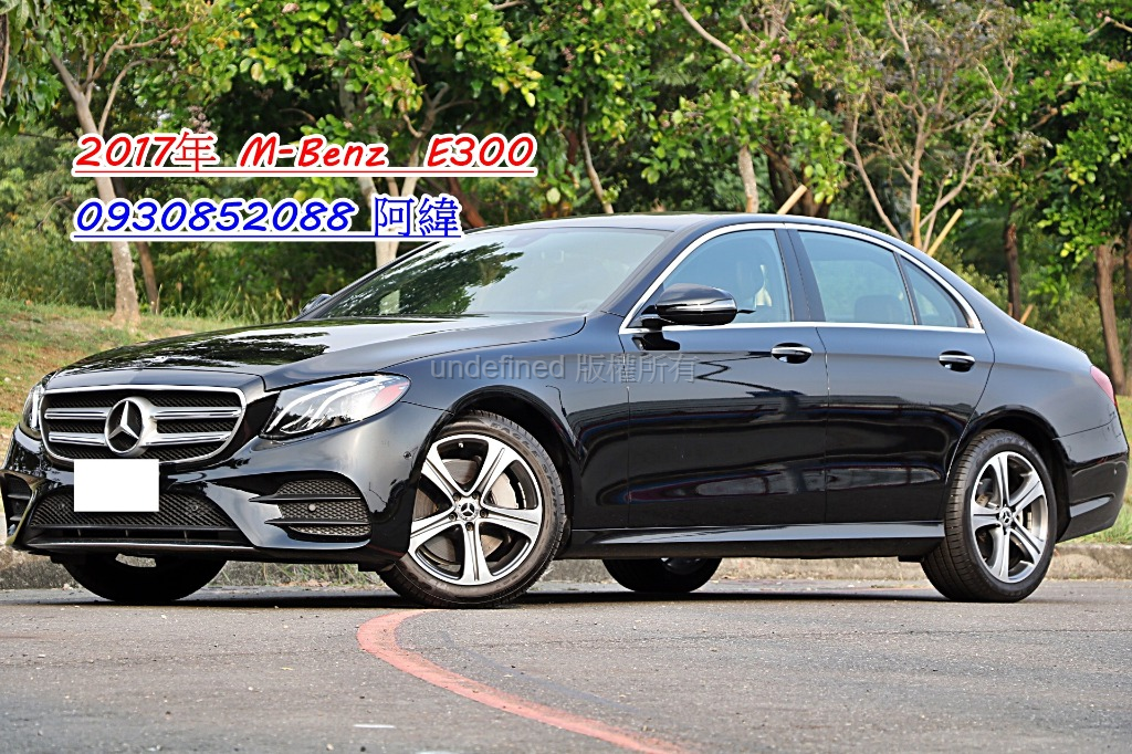2017 M-Benz 賓士 E-class