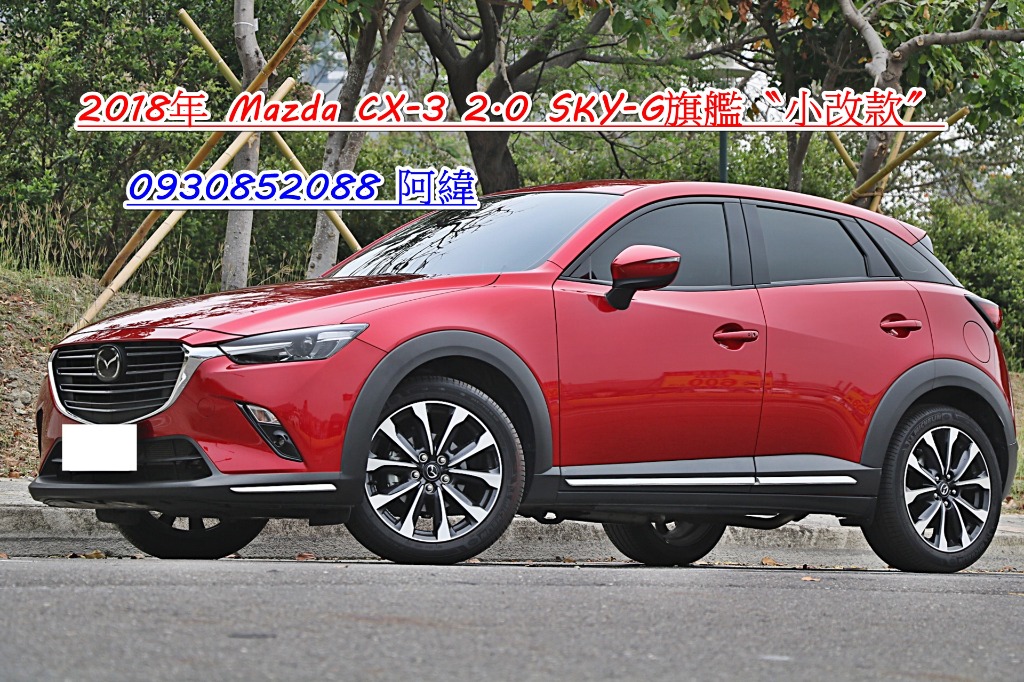 19 Mazda Cx 3 2 0 Sky G旗艦型 中古車 Yahoo奇摩汽車機車