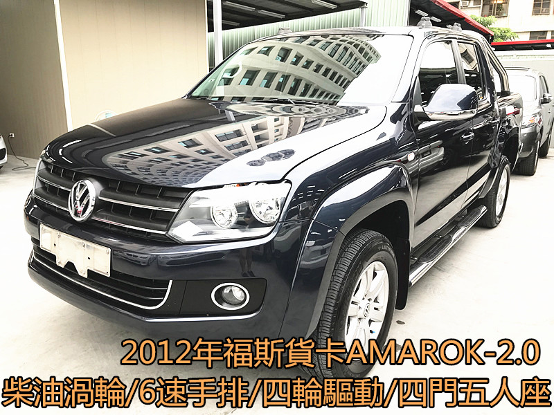 2012 Volkswagen 福斯 Amarok